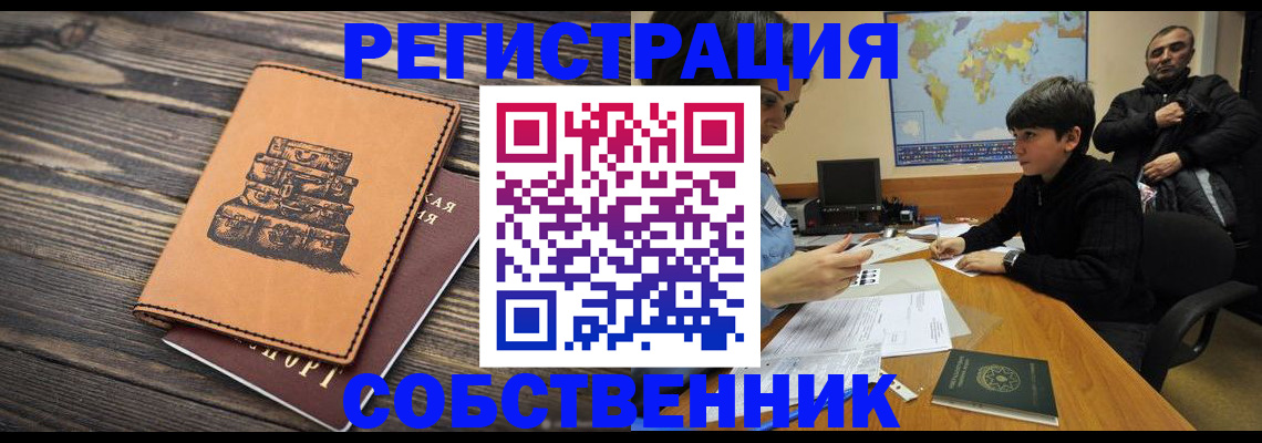 прописка от собственника в Киренске